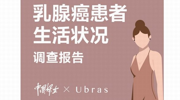 從“忽視”到“重視”自“心“開始 Ubras & 中國婦女雜志社呼吁關注乳腺癌患者心理健康