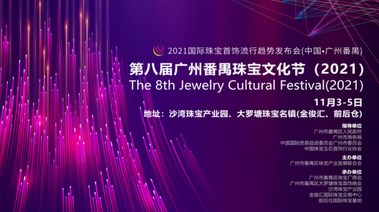 第八屆廣州番禺珠寶文化節（2021）將于11月3日在廣州番禺盛大開幕