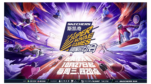 無懼極限，生而為贏！斯凱奇冠名第四屆《超新星運動會》，點燃青春熱血