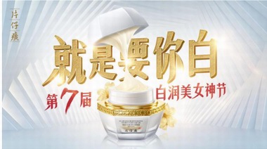 片仔癀化妝品第七屆白潤美女神節：從《白》出發，展露自信本色