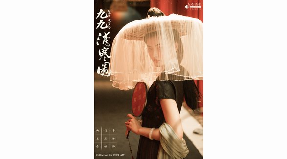  生活在左《九九消寒圖》New Hanfu系列主題發布會
