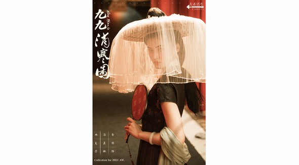 生活在左《九九消寒圖》New Hanfu系列主題發布會