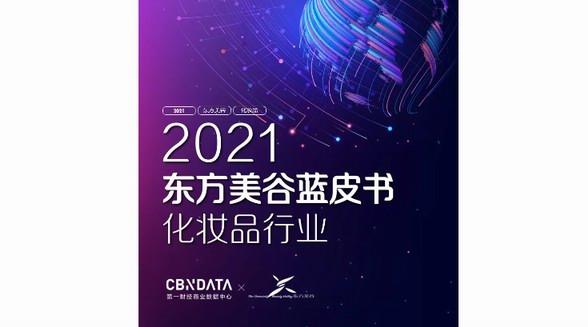 妝養合一、醫研共創、護膚“上頭”，2021化妝品市場新風潮|CBNData報告