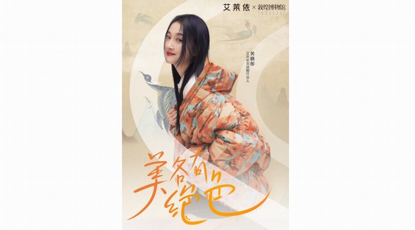 艾萊依發布敦煌博物館聯名系列