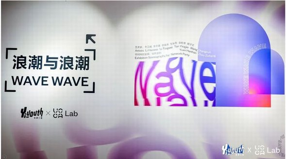Yiyouth X UCCA Lab 跨媒介青年藝術(shù)展開幕，對話數(shù)字化浪潮中的“受潮青年”