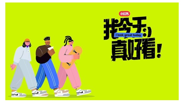 快來小紅書“我今天真好看”活動，獲取超好用的時尚秘籍！