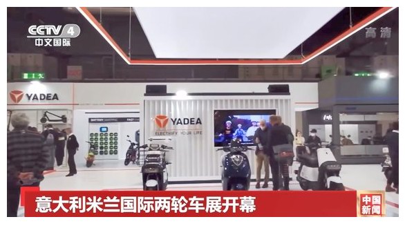 央視、彭博等全球主流媒體聚焦雅迪：智造引領，為全球消費者提供電動出行解決方案