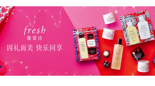  因「禮」而美 快樂同享 fresh馥蕾詩2021年度臻選限定節日禮盒
