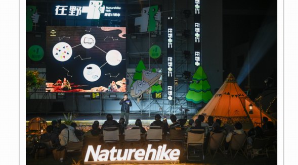 挪客Naturehike “在野+1”周年慶，砥礪11載，揚(yáng)帆再起航
