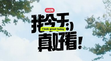 讓小紅書告訴你，時尚原來這么簡單!