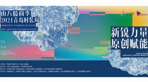 官宣！東方時(shí)尚季·2021青島時(shí)裝周12月9日正式啟幕