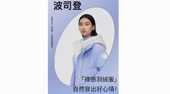 波司登「裸感羽絨服」,自然穿出好心情！