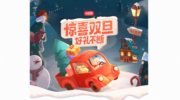 叮咚，小紅書正在派送你的驚喜雙旦好禮中！