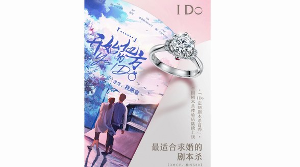 I Do品牌劇本殺首秀《開始的地方Yes，I Do》 開創沉浸式情感營銷