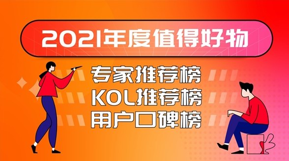 什么值得買“2021年度值得好物榜”出爐，全景呈現中國消費市場年度之選