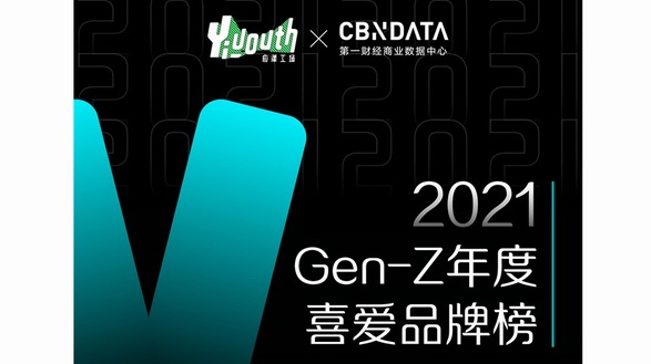 「2021 GEN-Z年度喜愛產(chǎn)品榜」重磅發(fā)布，亮出你的真實選擇！