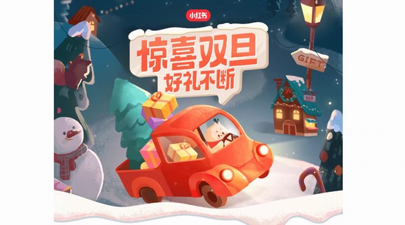 許愿贏豪禮，小紅書“驚喜雙旦”儀式感拉滿！