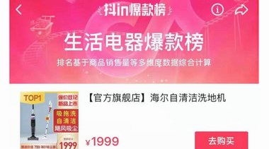 抖音Top1！海爾智能洗地機登生活電器爆款榜