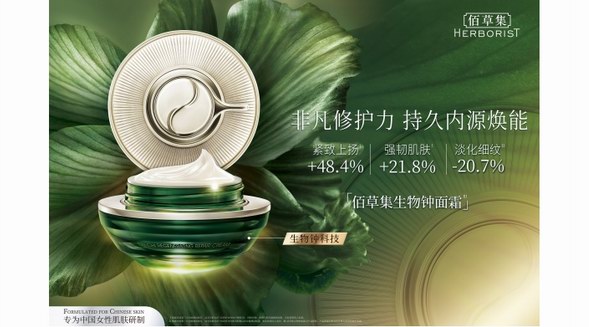 國貨護膚賽道新營銷模式，看佰草集如何推陳出新花樣