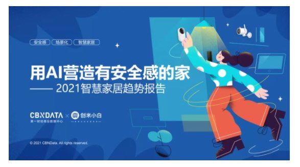 超四成消費者追求家的安全感，家居向全屋智能進階 |CBNData報告