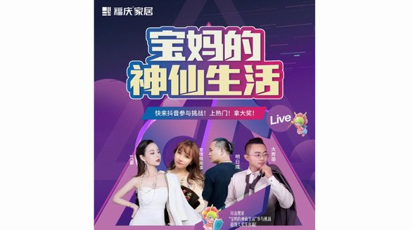 什么是寶媽的神仙生活？不妨來福慶孕嬰板抖音挑戰！