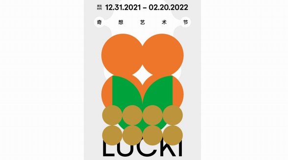 LUCKI的奇想藝術(shù)節(jié)，打造長(zhǎng)沙全新藝術(shù)商業(yè)形態(tài)