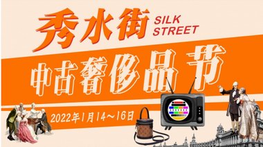 秀水街打造“二手奢侈品一條街” 驅動時尚消費升級