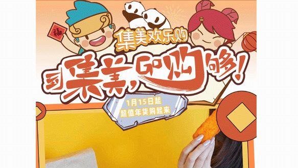 年貨輕松囤，逛吃不心疼~新一輪集美歡樂購(gòu)啟動(dòng)，屬于你的福利狂歡！