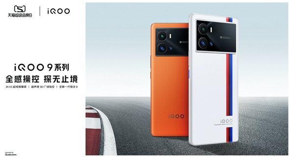 iQOO天貓超級品牌日 iQOO 9系列全面進階 創造極致操控感