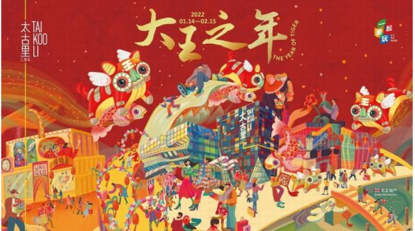 大王駕到，潮玩齊聚——2022三里屯太古里「大王之年」開啟寅虎盛世年 