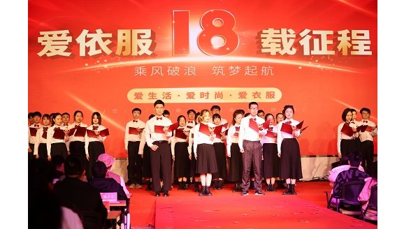 乘風破浪，筑夢起航！愛依服年會盛典成功舉辦