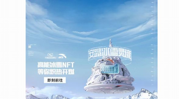 安踏冰雪元宇宙開(kāi)啟 聯(lián)手天貓超級(jí)品牌日打造億級(jí)傳播陣地