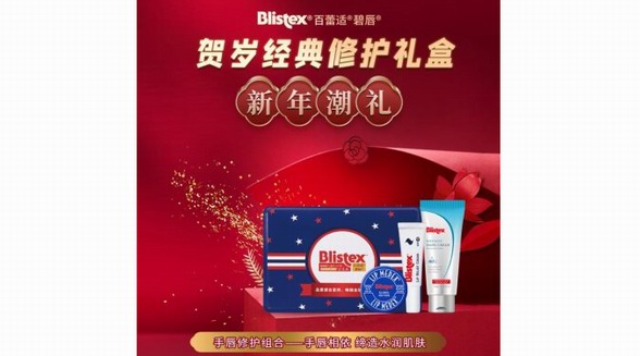 手春相依，這個冬季Blistex新春禮盒為你守護