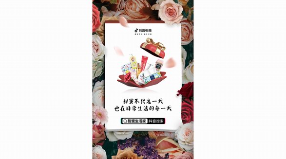 情人節「甜蜜生活家」來了！抖音電商助個護家清鮮花行業持續增長