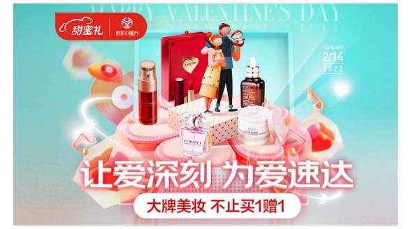 京東美妝情人節暖心禮遇：限時免費刻字服務、美妝星品小時達