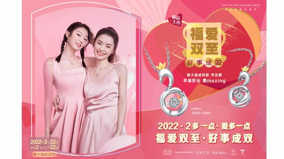 福愛雙至，好事成雙｜周大福成雙節與愛同至