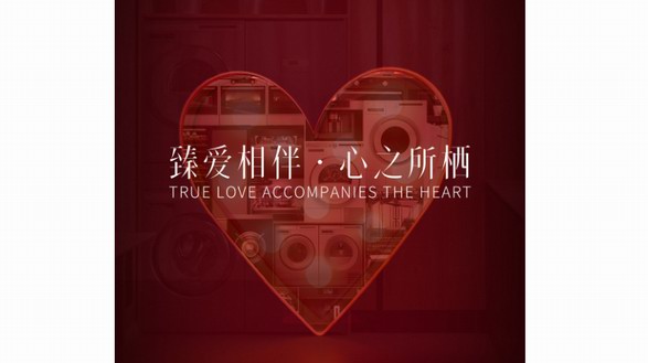 臻愛相伴 心之所棲 ASKO情人節(jié)臻禮傳遞甜蜜告白