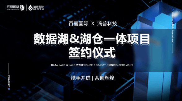 百麗國際 x 滴普科技 | 時尚產(chǎn)業(yè)集團(tuán)數(shù)字化轉(zhuǎn)型進(jìn)階“風(fēng)向標(biāo)” 