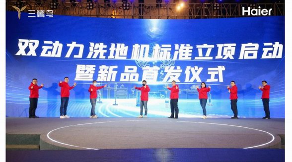 行業創新！海爾雙動力洗地機首發上市并啟動標準立項