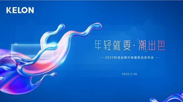 科龍空調推出新高效開篇產品，全新設計開啟空調外觀新時代