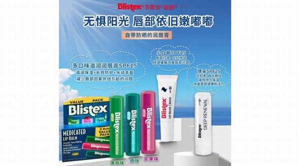 Blistex碧唇專業護唇，守護唇部整個春天！