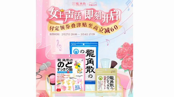 3·8女神節在即 龍角散天貓海外旗艦店助力女神自在發聲 