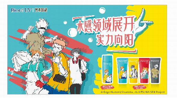 碧柔UV|咒術回戰 水感領域展開 實力向陽