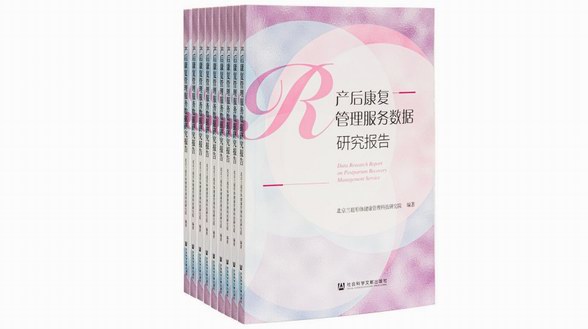 蘭超研究院發布《產后康復管理服務數據研究報告》