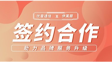 簽約合作 | 優音通信助力伊芙麗精準品牌定位，塑造細分領域形象