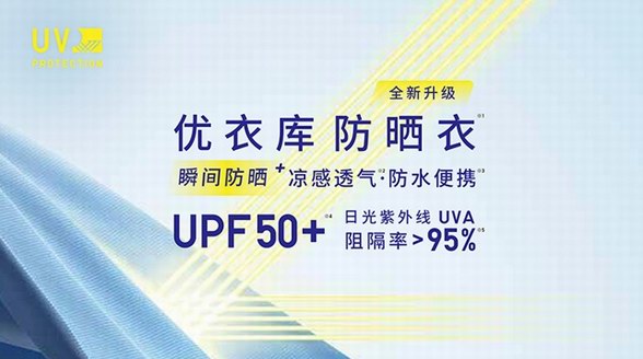 瞬間防曬 享曬美一天——優衣庫2022發布全新防曬Plus系列