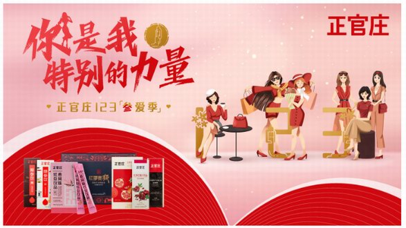正官莊參愛季 | 這個春天，和正官莊一起傳遞愛和力量！