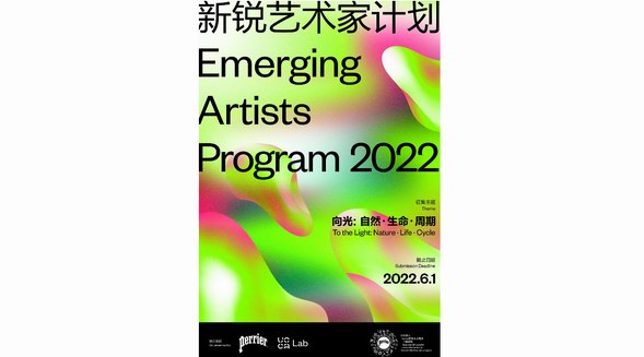 Perrier巴黎水與UCCA Lab共同發起“新銳藝術家計劃 2022”