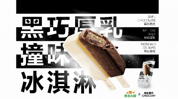 當黑巧遇見厚乳——每日黑巧 X 東北大板聯名黑巧厚乳撞味冰淇淋重磅上市 