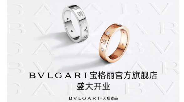 LVMH集團旗下寶格麗入駐天貓奢品，奢侈品加速數字化 